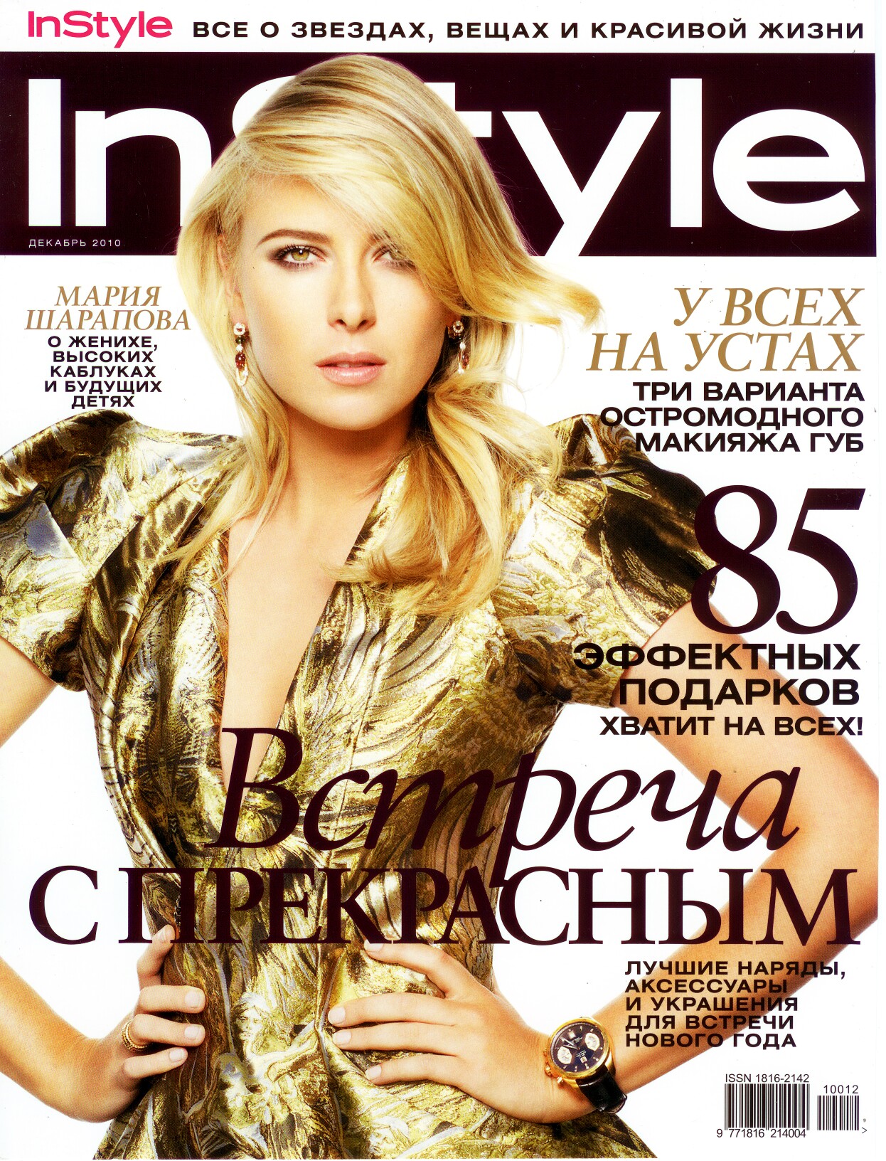 Декабрь 2010. INSTYLE. Красивый вид для журнала. Журнал декабрь 2010. INSTYLE журнал декабрь.